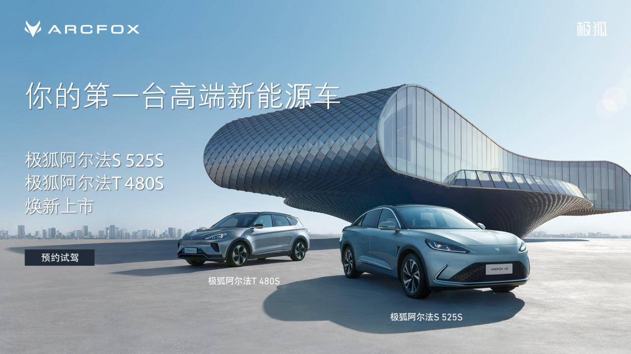 极狐阿尔法S、阿尔法T四款车型焕新上市，补贴后售价21.88万-25.38万