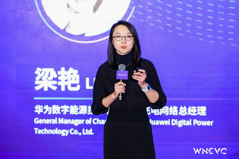 WNEVC 2022 | 华为梁艳：助力充电产业升级，打造高品质充电，共建美好出行