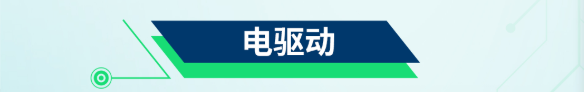 蓄势谋变 创领未来 | 博格华纳加速助力商用车电气化