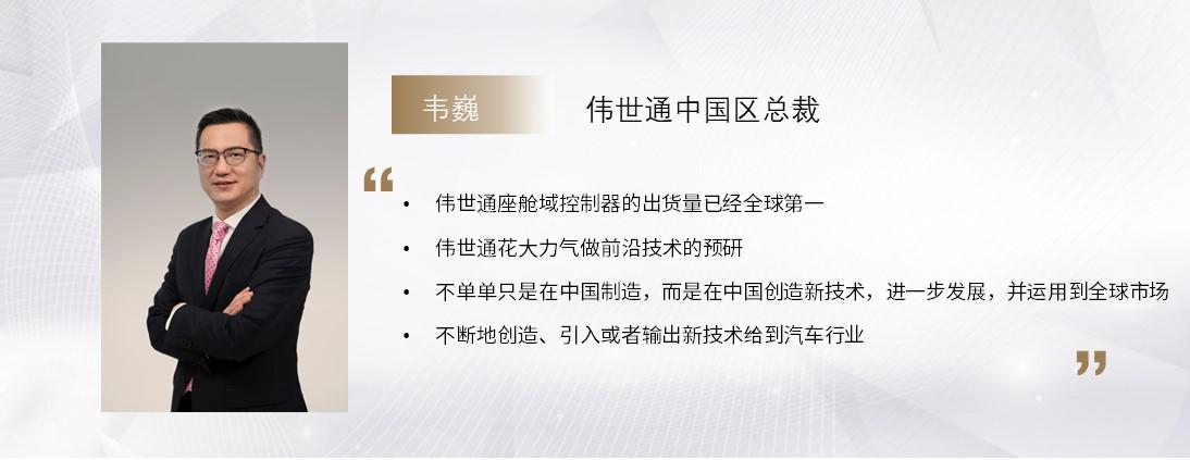 C Talk | 伟世通韦巍：持续稳步前进，为行业输出新技术