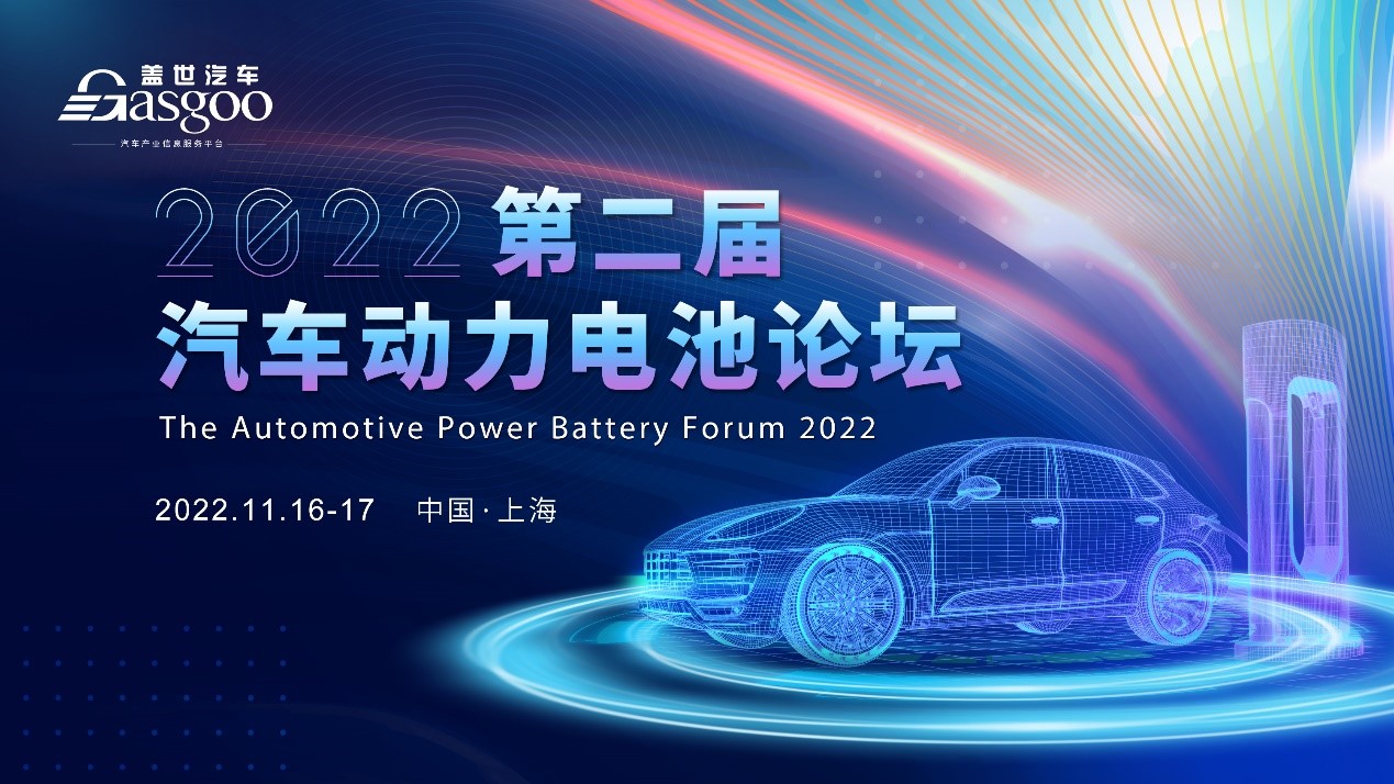 开幕在即! | 盖世汽车2022第二届汽车动力电池论坛