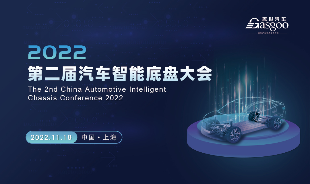 重磅官宣！盖世汽车2022第二届汽车智能底盘大会即将开幕