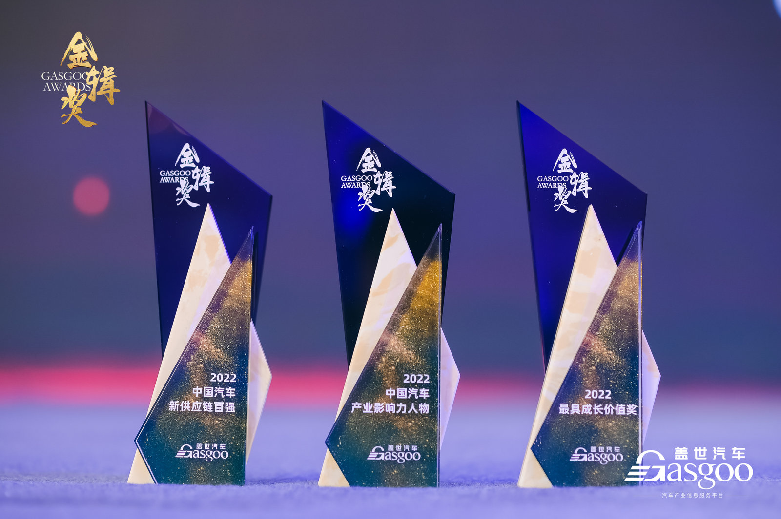 重磅揭晓 | 2022盖世汽车金辑奖 — 中国汽车新供应链百强
