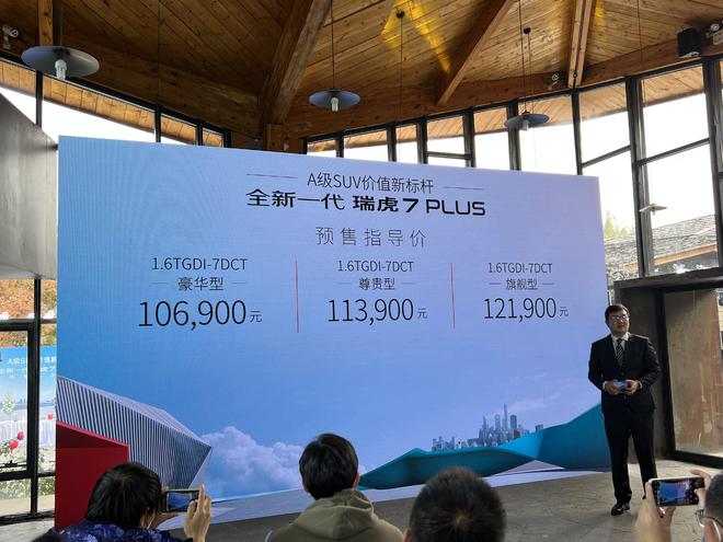 预售10.69万起 全新瑞虎7 PLUS将于11月7日上市