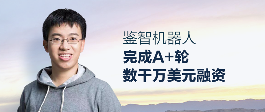 单羿博士加入并出任CEO，鉴智机器人完成襄禾资本领投的A+轮数千万美元融资