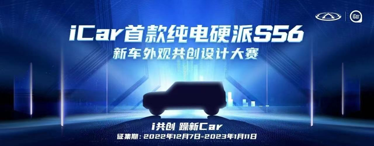 奇瑞iCar将推首款纯电动硬派SUV车型，外观你来定！