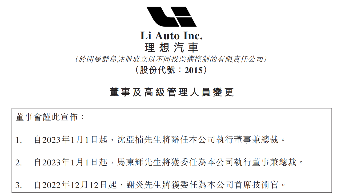 理想汽车：马东辉接棒沈亚楠任董事兼总裁
