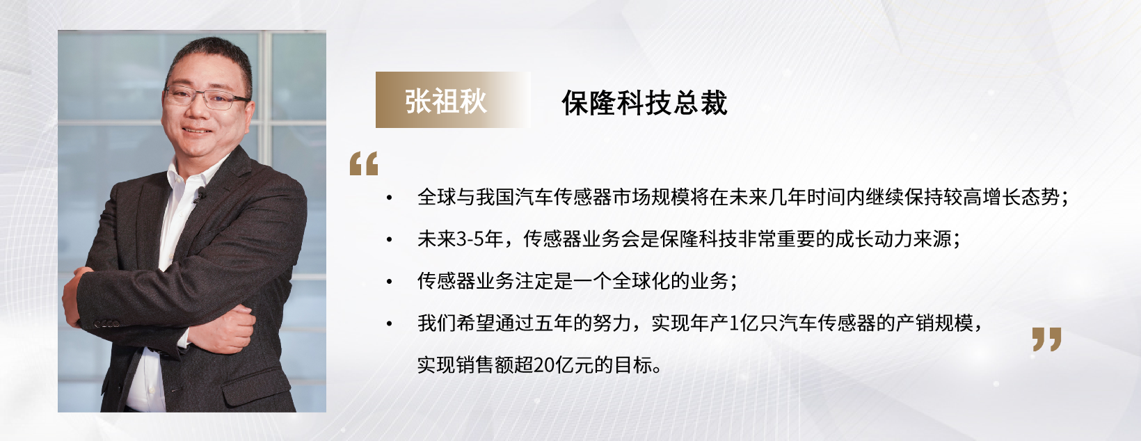 C Talk | 保隆科技张祖秋：五年内，汽车传感器年产销要达到1亿只