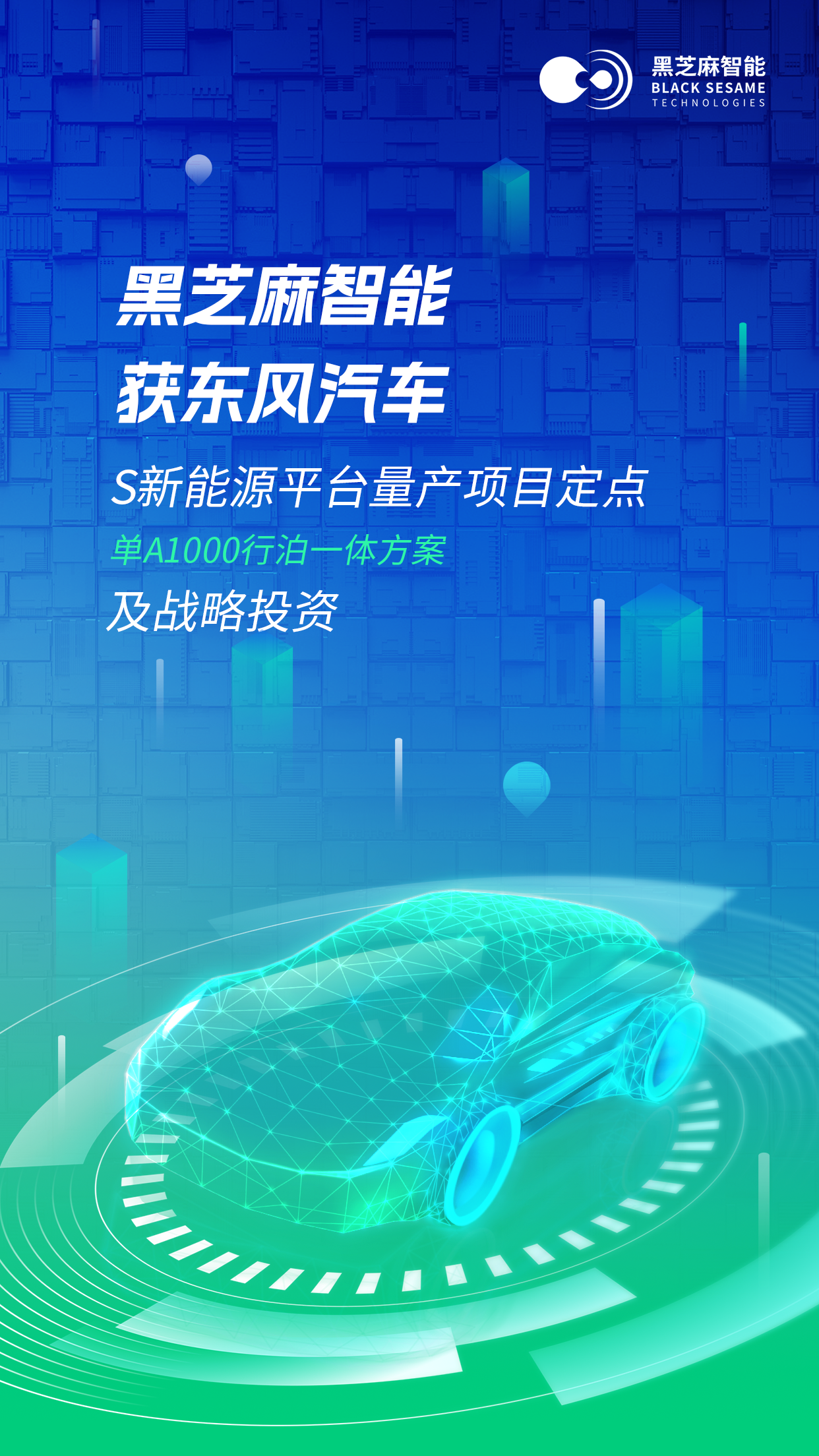 黑芝麻智能车型定点数量再扩充 获得东风集团项目定点及战略投资