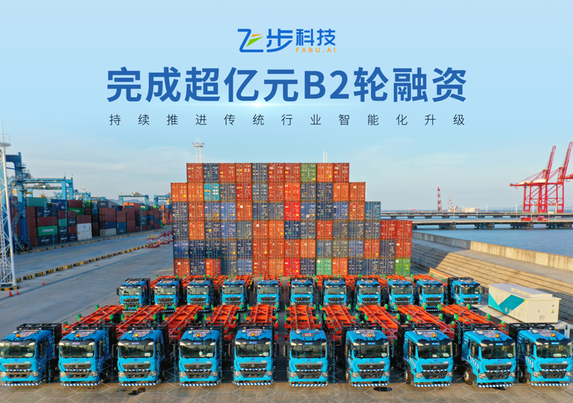飞步科技宣布完成超亿元B2轮融资