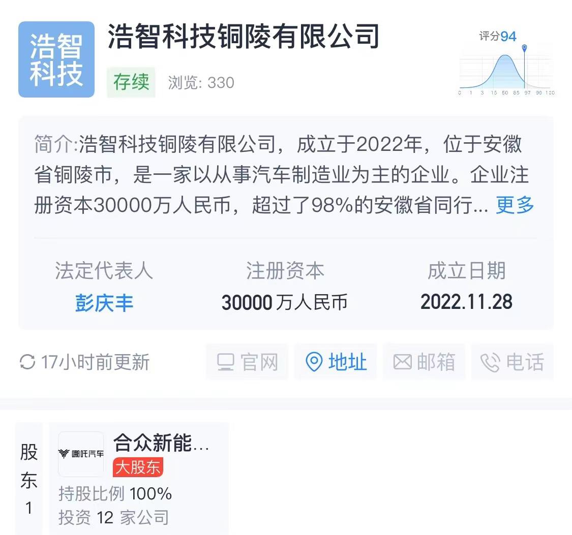 浩智战略发布后，哪吒成立了两家新公司