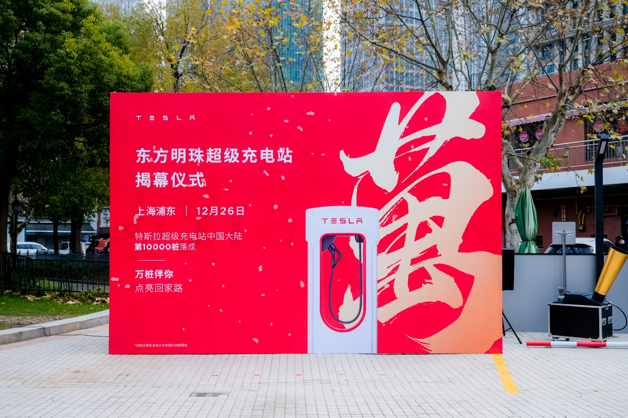 特斯拉中国大陆第1万个超级充电桩落地上海