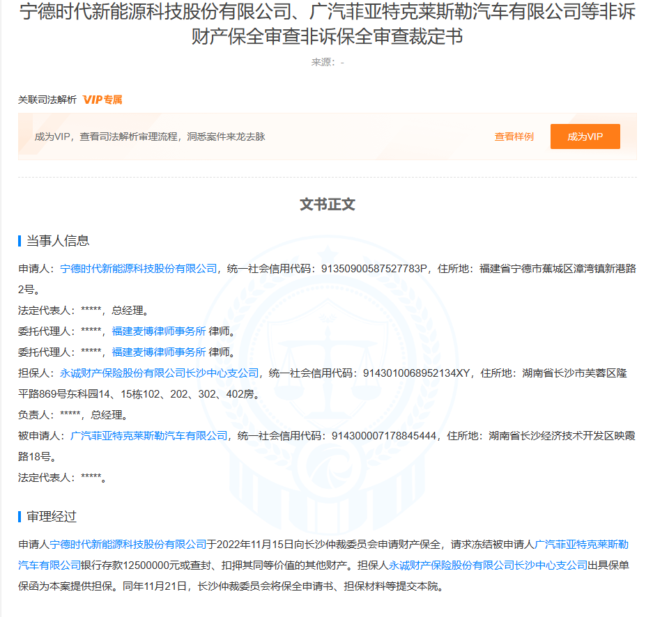 宁德时代申请冻结广汽菲克1250万元财产