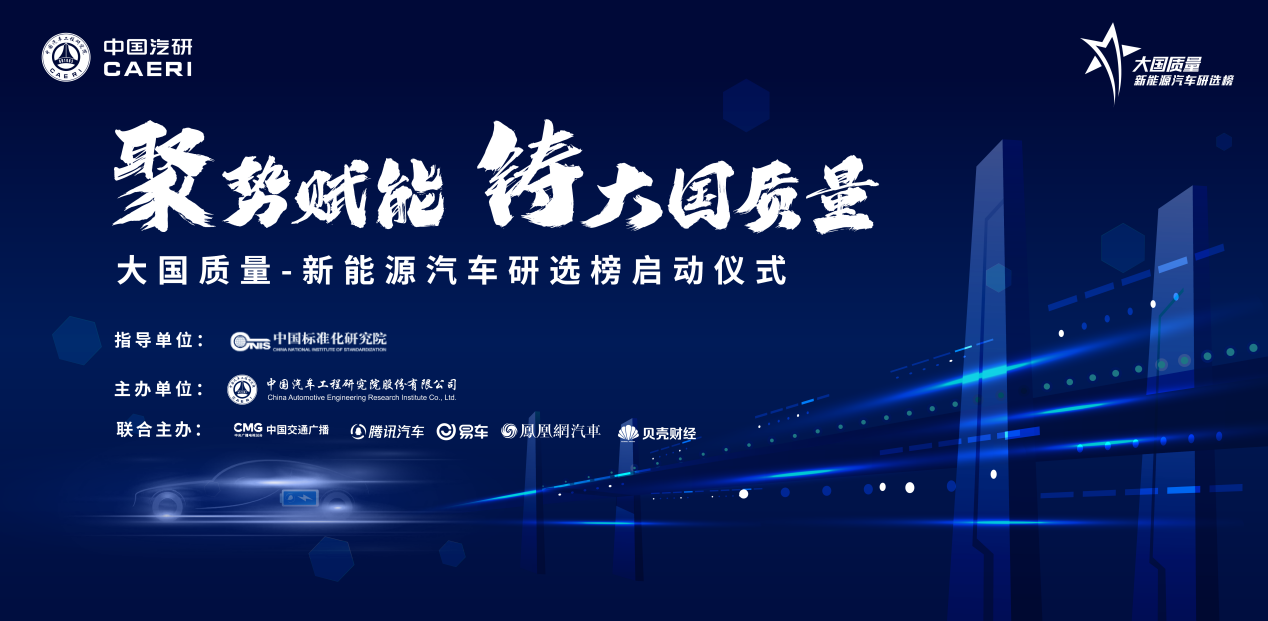 彰显大国质量担当，新能源汽车研选榜评选活动正式开启