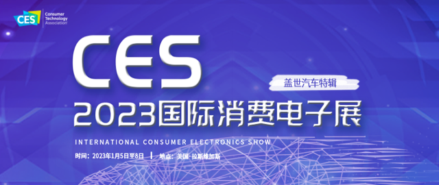 CES 2023：各大汽车供应商“新品”先睹为快