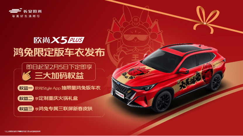 欧尚汽车联动TMD潮牌车膜，欧尚X5 PLUS鸿兔限定版车衣发布