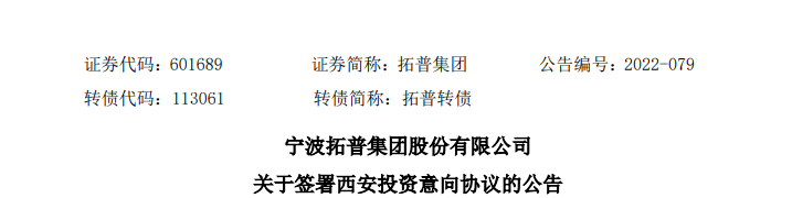 2022年大事记 | 拓普集团：扩产能、增定点、入百强