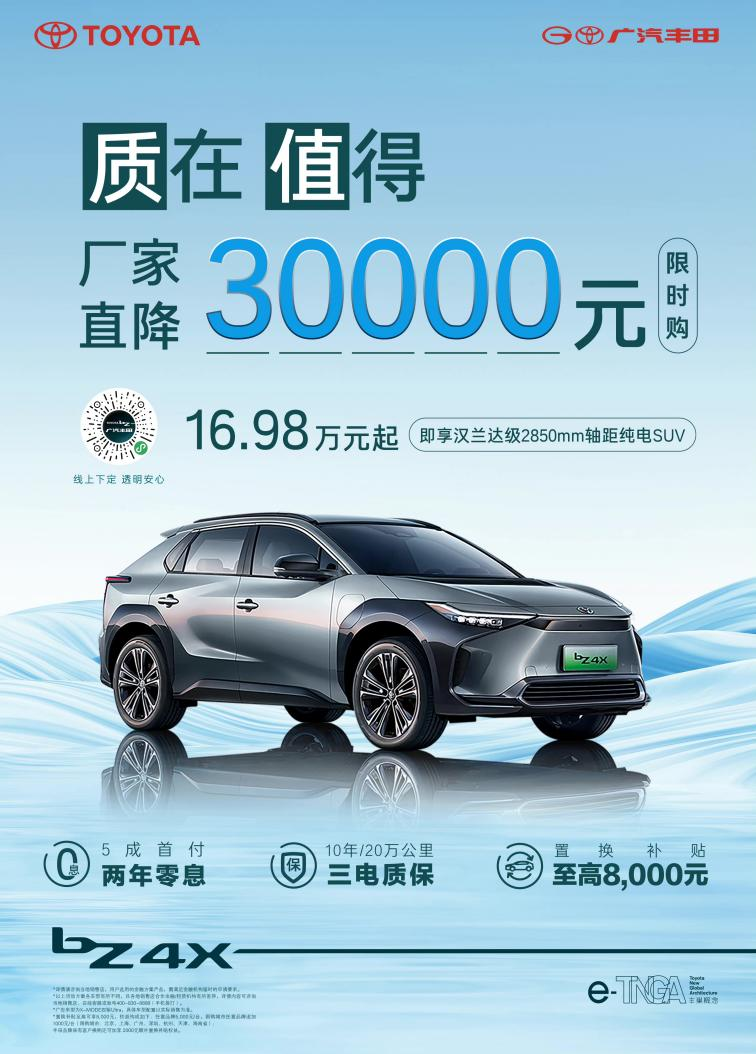 直降3万元，广汽丰田bZ4X起售价降至16.98万元起