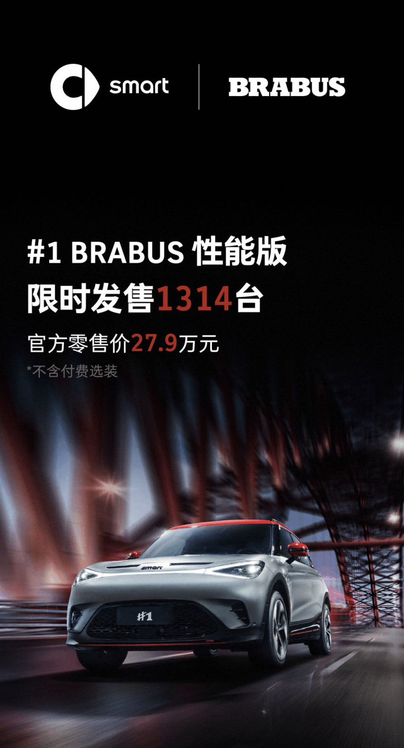 smart精灵1 BRABUS性能版在华开启限时返场，限量1314台