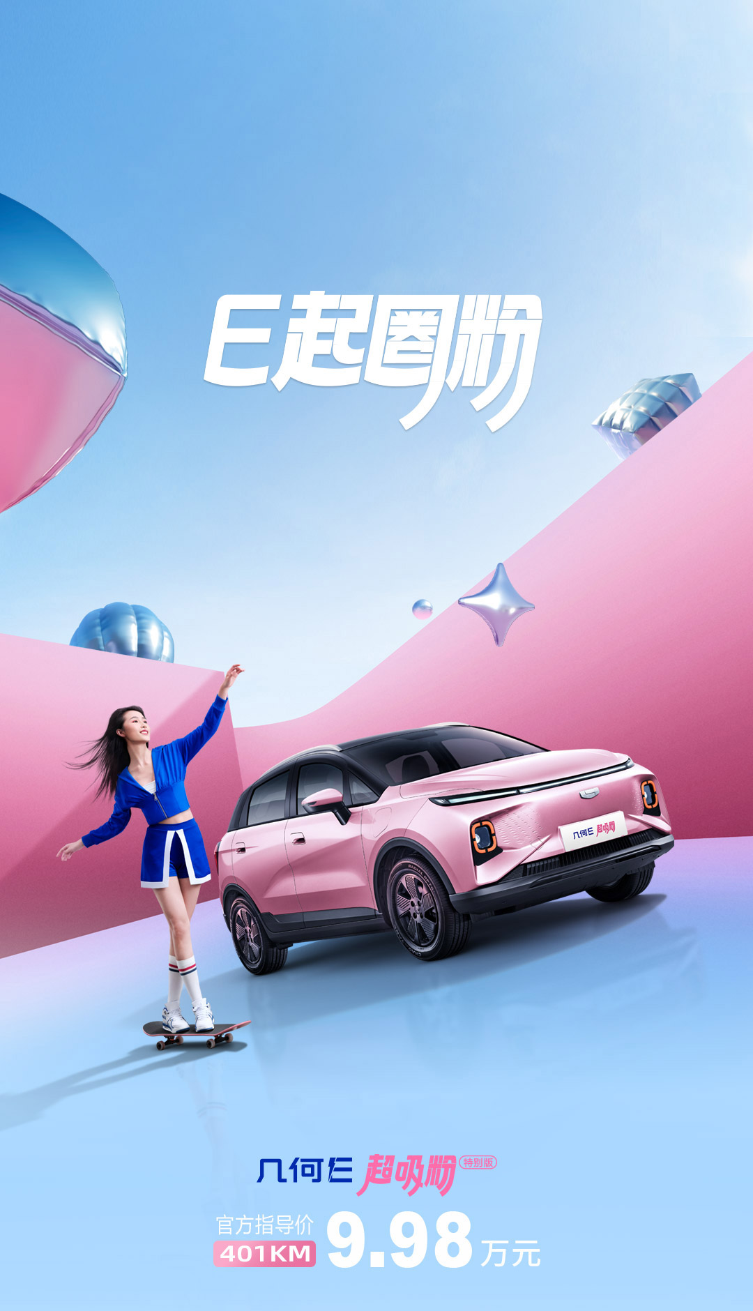 增加新配色，几何E超吸粉特别版车型上市