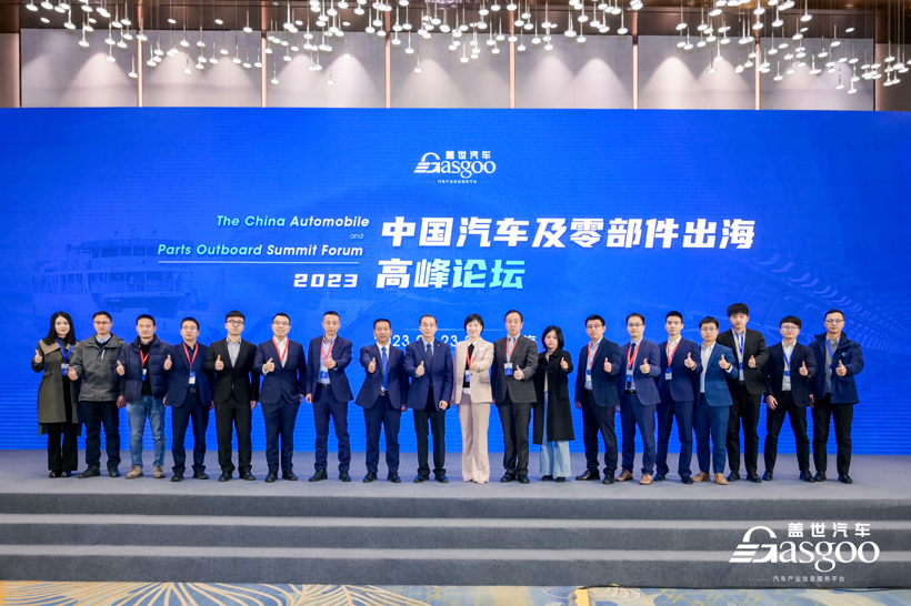 重磅开幕|盖世汽车2023中国汽车及零部件出海高峰论坛