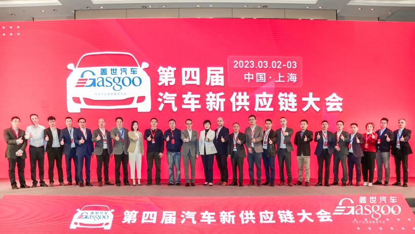 圆满落幕|盖世汽车2023第四届汽车新供应链大会