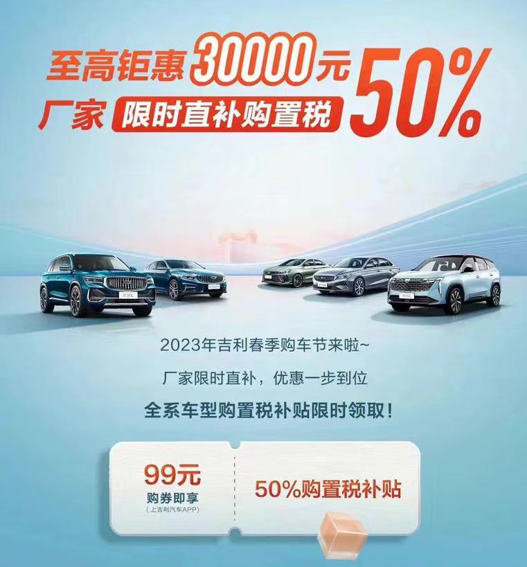 吉利再延续购置税减半优惠，最高补贴3万元