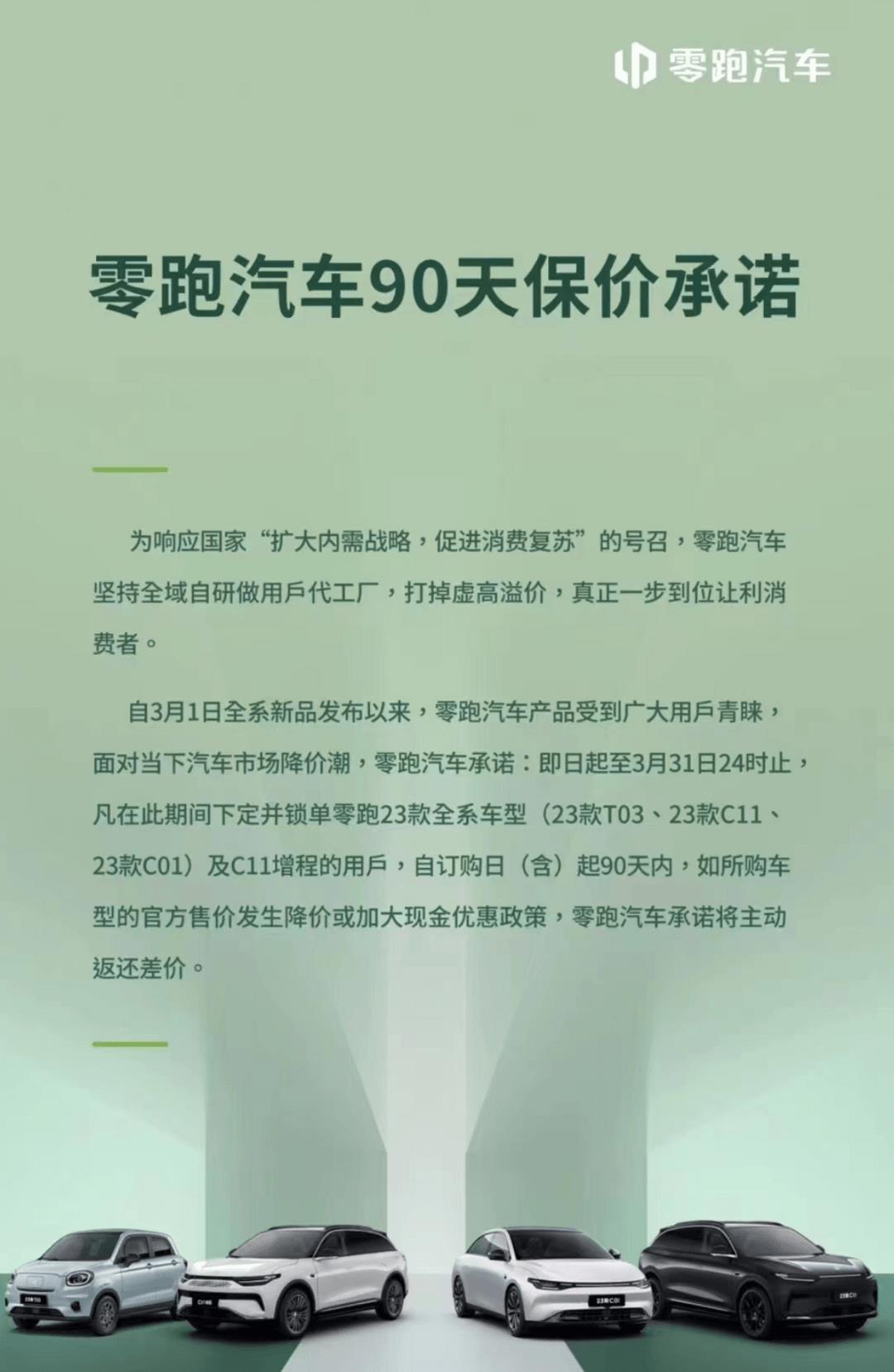 零跑汽车跟进保价政策，23款全系车型享受90天差价返还