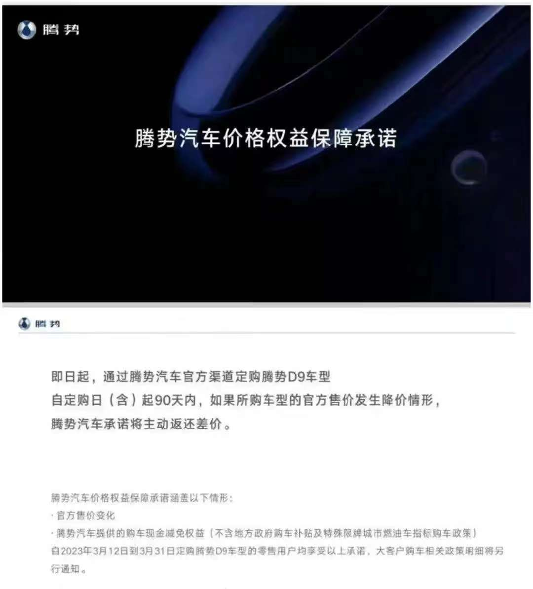 应对价格战？腾势汽车推“90天保价权益”