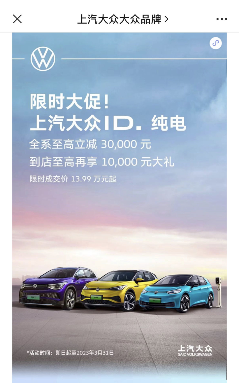 上汽大众开启ID.全系大促，至高立减3万元