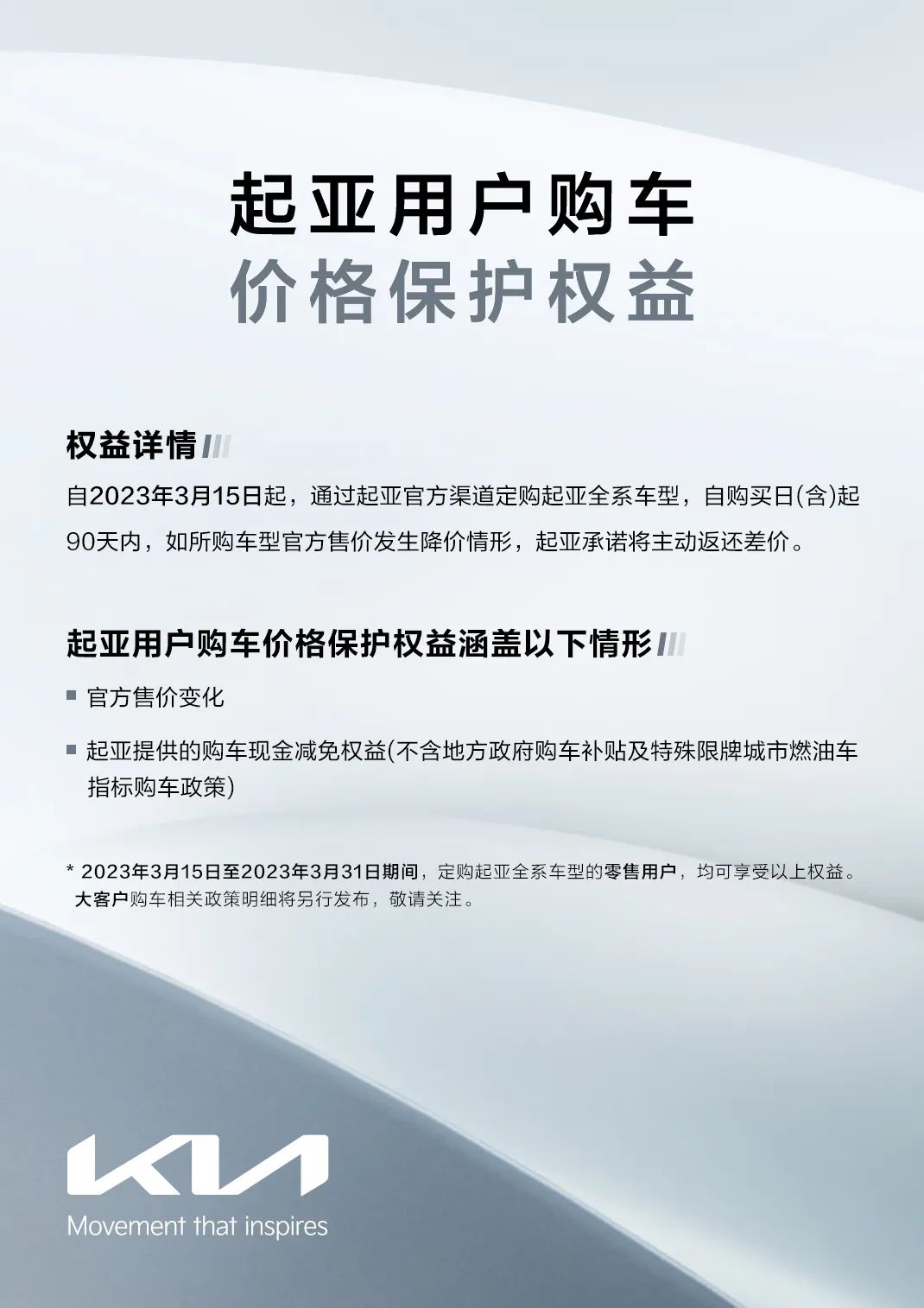 起亚推出90天购车价格保护权益