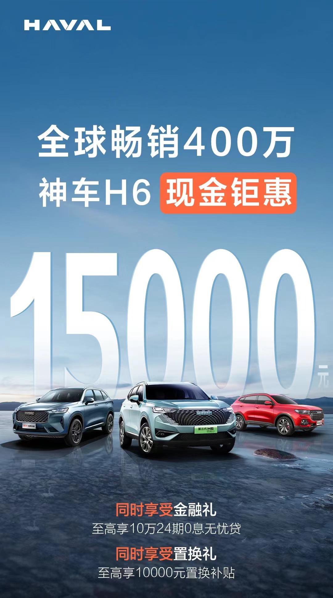哈弗H6开启限时补贴 现金优惠1.5万元