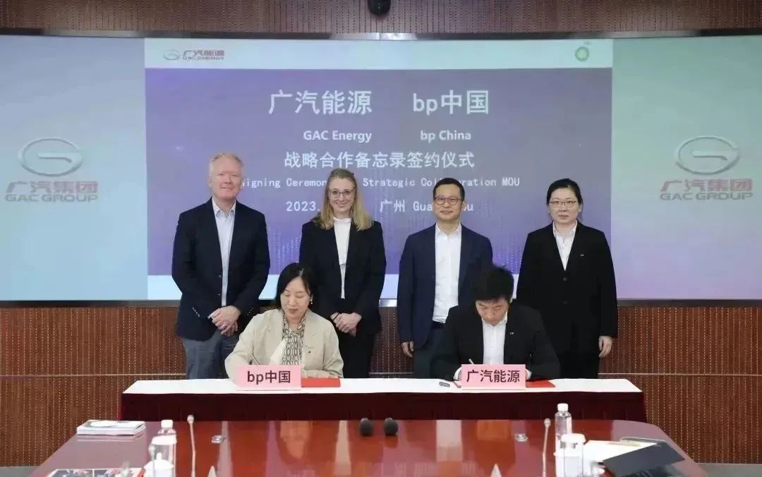 广汽能源与bp中国签订战略合作备忘录