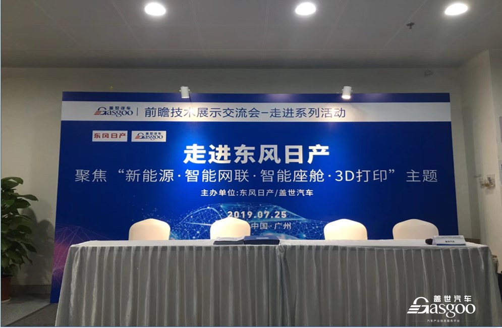 技术展示交流 盖世汽车携17家优质供应商走进东风日产