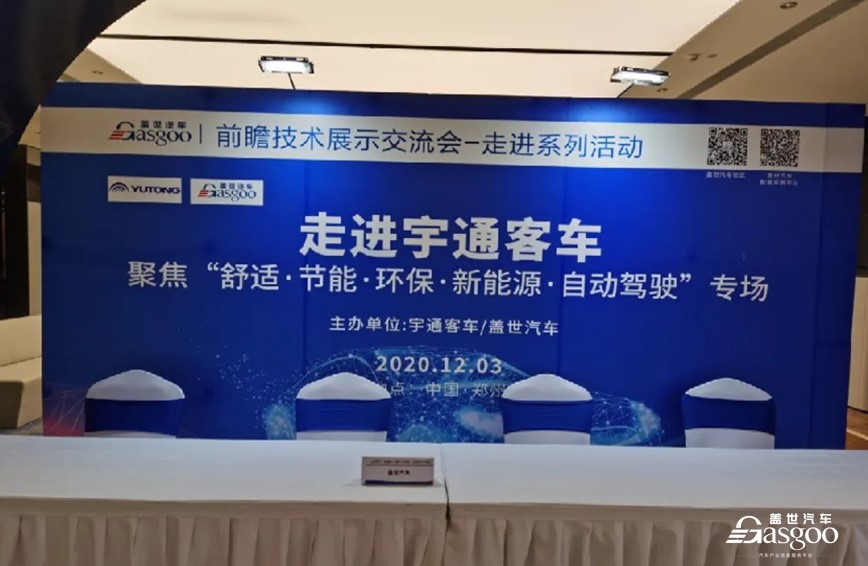 盖世汽车走进宇通技术交流展示会圆满落幕
