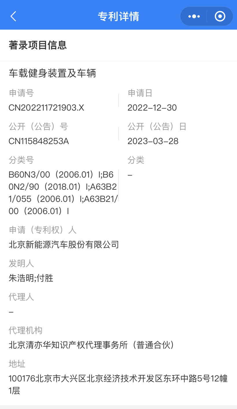 北汽新能源公布车载健身专利