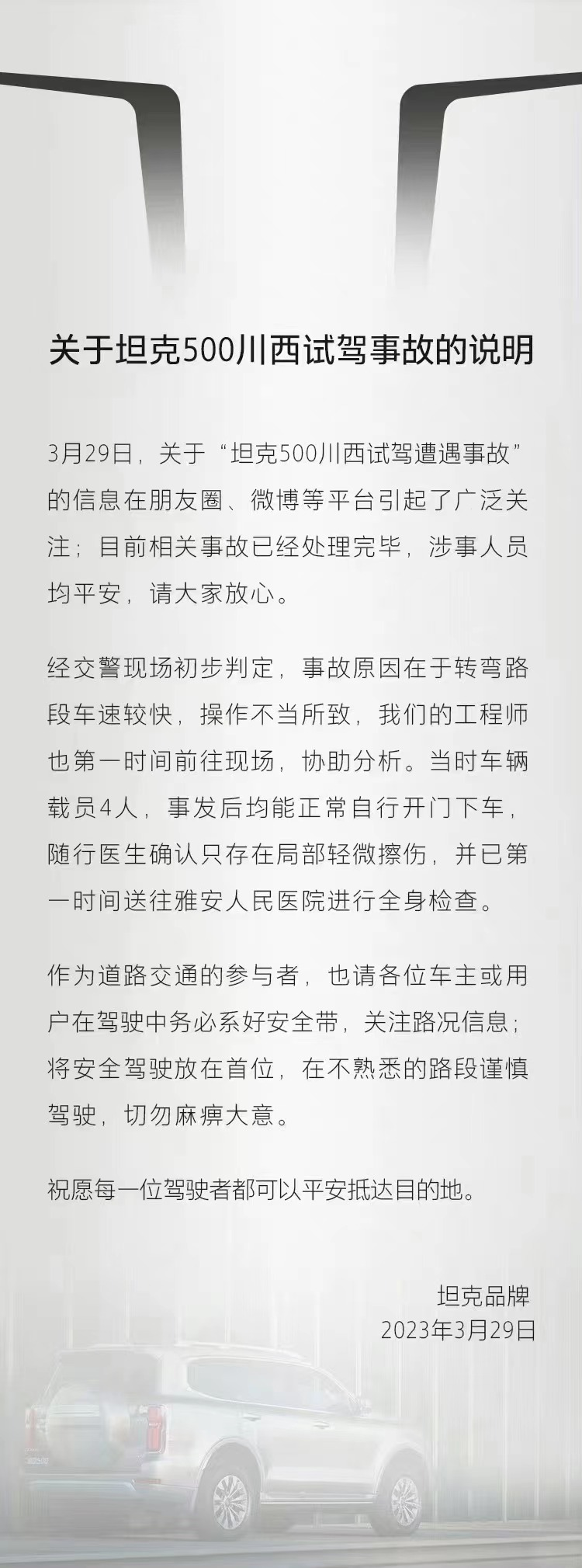 坦克品牌回应坦克500川西试驾事故