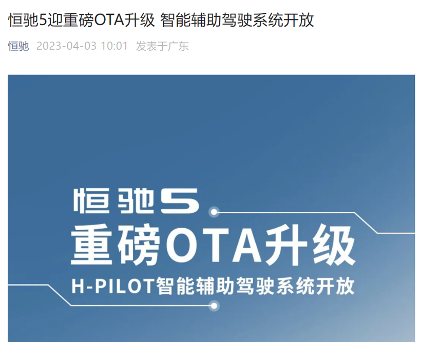 恒大又行了？恒驰5迎来OTA升级