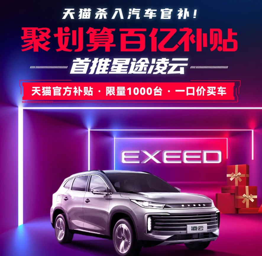 天猫杀入汽车补贴，星途凌云/凌云 S最高补贴2.8万