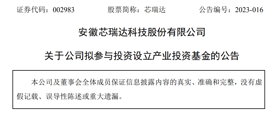 芯瑞达参设10亿元汽车产业基金，重点关注自动驾驶、车规级芯片等领域