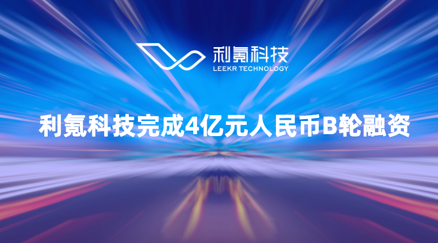 利氪科技完成4亿元人民币B轮融资