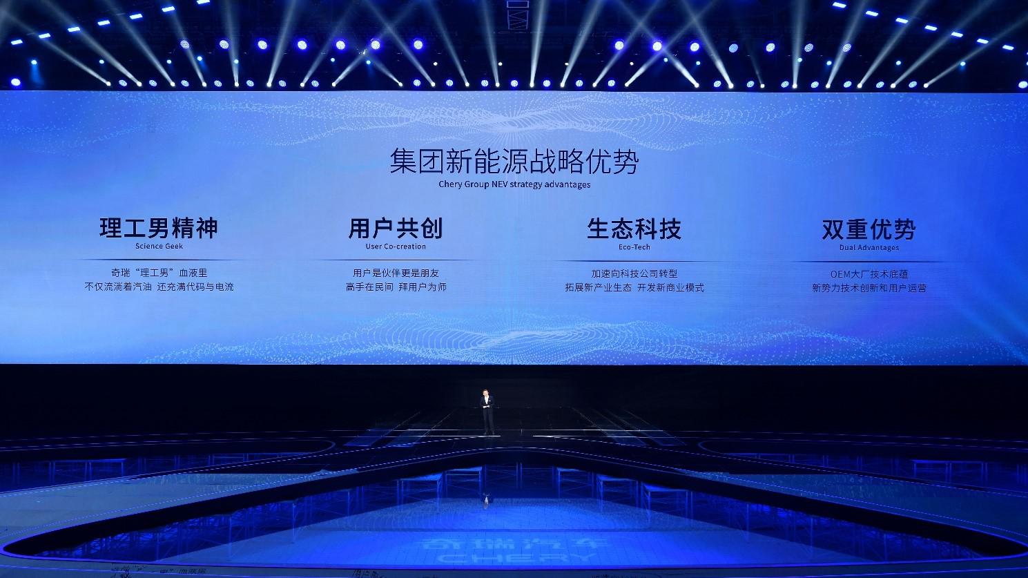 决胜新能源下半场  奇瑞汽车重磅发布新能源战略