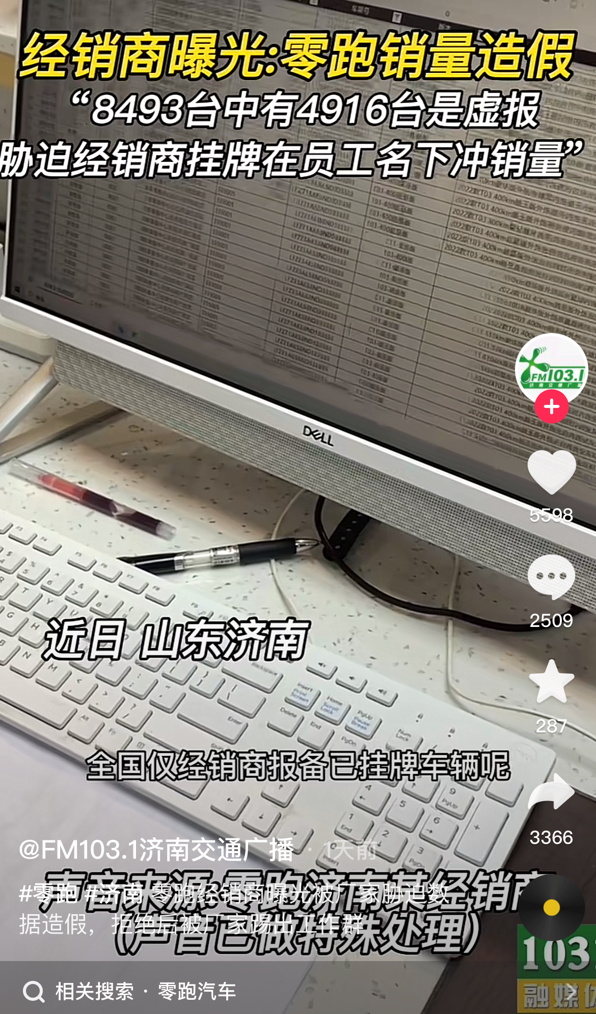 经销商曝光零跑汽车销量造假，官方回应：不实信息