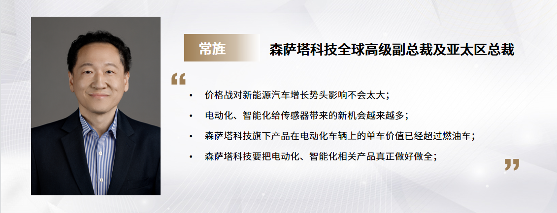 C Talk | 森萨塔科技常旌：电动化、智能化发展浪潮下，传感器增量持续上涨