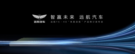 同级唯一！远航汽车登陆上海车展  超豪华纯电新旗舰Y6、H8开启预订