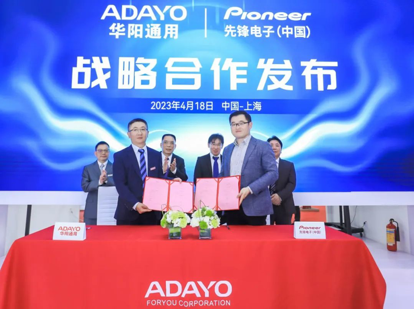 2023上海车展 | ADAYO华阳&先锋中国举行战略合作发布仪式