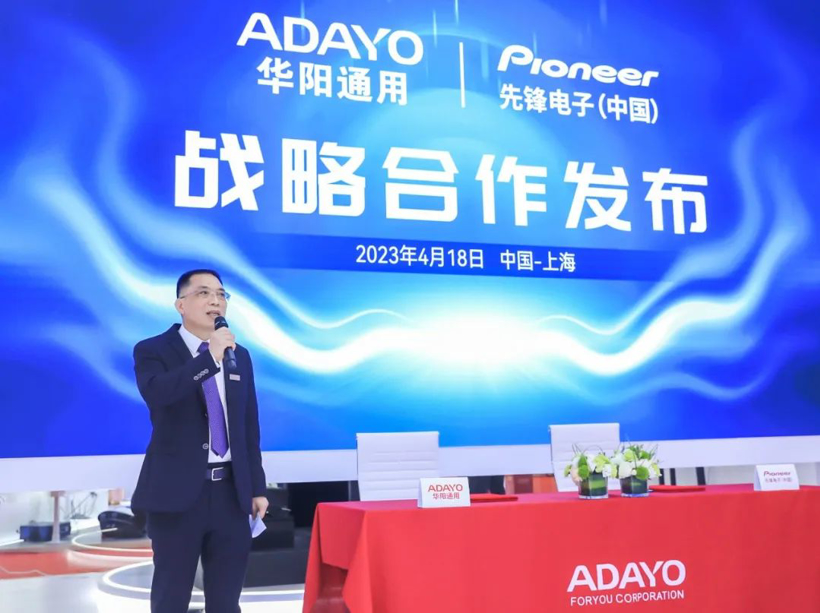 2023上海车展 | ADAYO华阳&先锋中国举行战略合作发布仪式