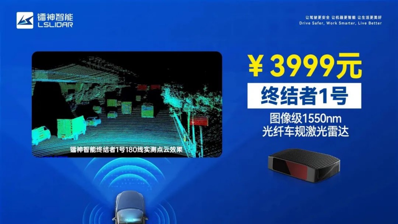 镭神智能发布“终结者1号”，主机厂专属价3999元