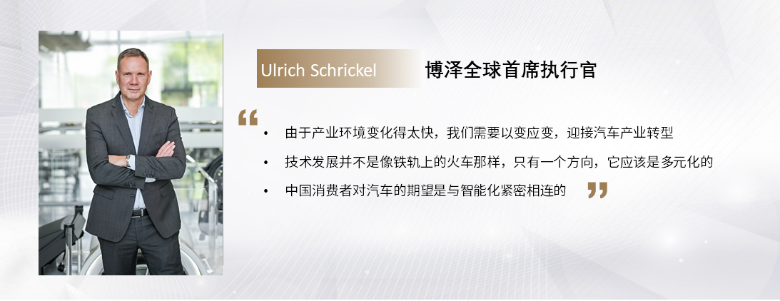 C Talk | 博泽全球首席执行官Ulrich Schrickel：以变应变，迎接汽车产业转型