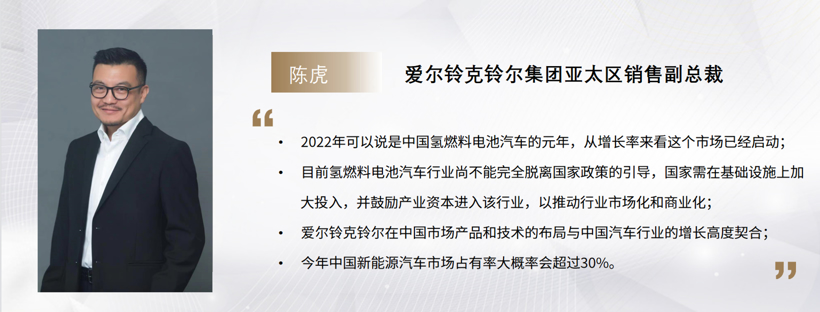 C Talk | 爱尔铃克铃尔集团亚太区销售副总裁陈虎：2022是中国氢燃料电池汽车的元年，未来增速将只增不减